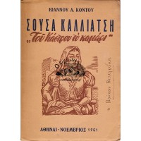 ΣΟΥΣΑ ΚΑΛΛΙΑΤΣΗ «ΤΟΥ ΚΑΣΤΡΟΥ ΤΟ ΚΑΜΑΡΙ» ΜΙΑ ΔΡΑΜΑΤΙΚΗ ΙΣΤΟΡΙΑ ΩΝ ΜΕΣΑΙΩΝΙΚΩΝ ΧΡΟΝΩΝ ΤΗΣ ΚΡΗΤΗΣ